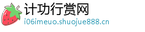 计功行赏网